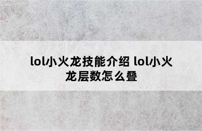 lol小火龙技能介绍 lol小火龙层数怎么叠